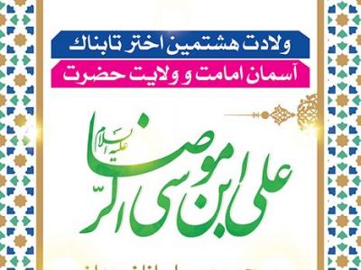 دانلود بنر استندی میلاد امام رضا(ع)