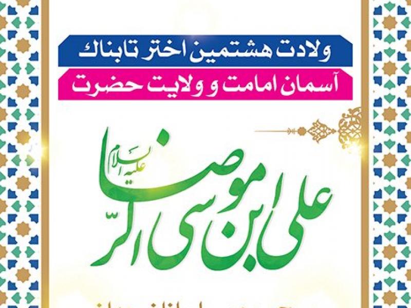 دانلود-بنر-استندی-میلاد-امام-رضا(ع)