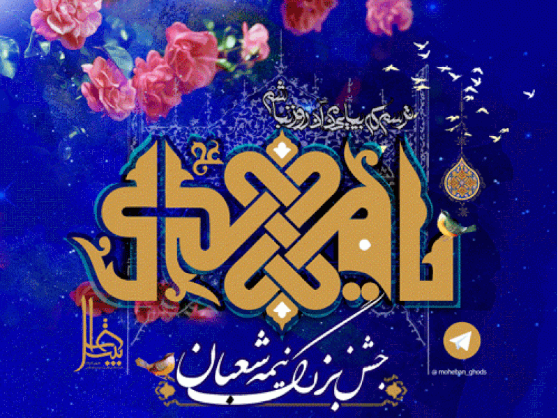 جشن-نیمه-شعبان