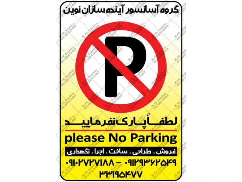 فایل-لایه-باز-تابلو-پارک-ممنوع