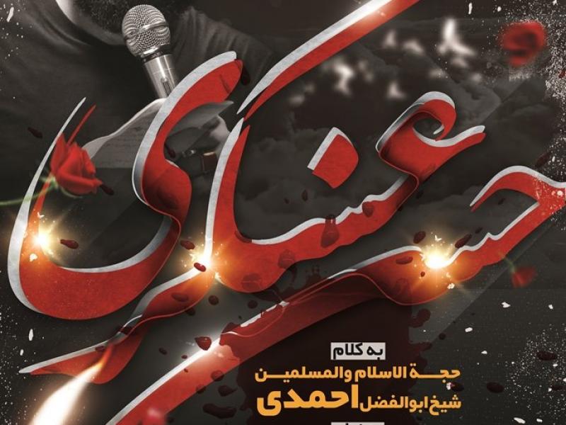 اطلاعیه-و-بنر-لایه-باز-شهادت-امام-حسن-عسکری-(ع)	
