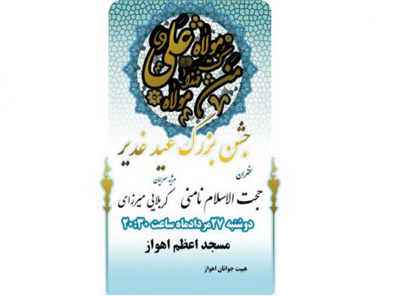 پوستر-عید-سعید-غدیر