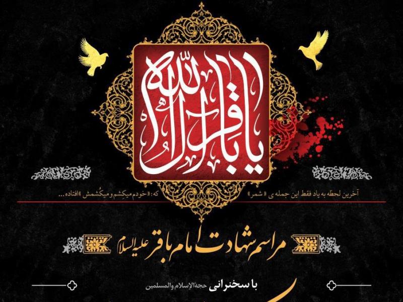پوستر-لایه-باز-اطلاعرسانی-شهادت-امام-باقر-علیه‌السلام