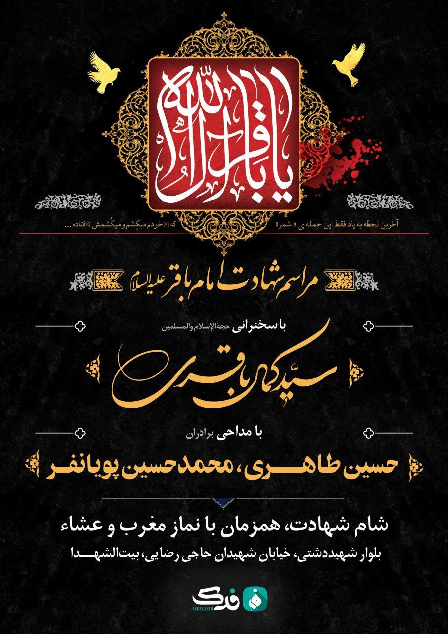 پوستر لایه باز اطلاعرسانی شهادت امام باقر علیه‌السلام