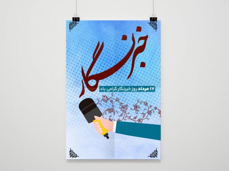 -طرح-لایه-باز--بنر-روز-خبرنگار