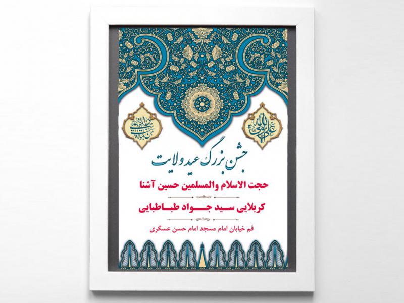 اطلاعیه-عید-غدیر-