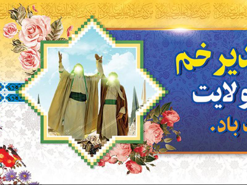 دانلود-طرح-بنر-عید-غدیر-خم