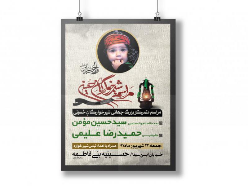 طرح-لایه-باز-شیرخوارگان-حسینی