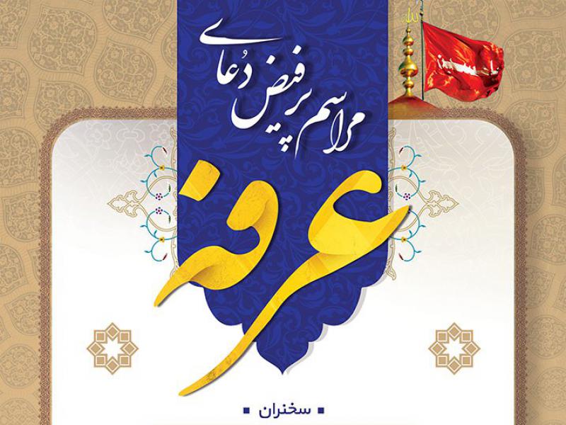 دانلود-طرح-اطلاع-رسانی-مراسم-دعای-عرفه