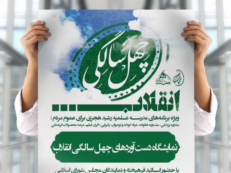 چهل-سالگی-انقلاب