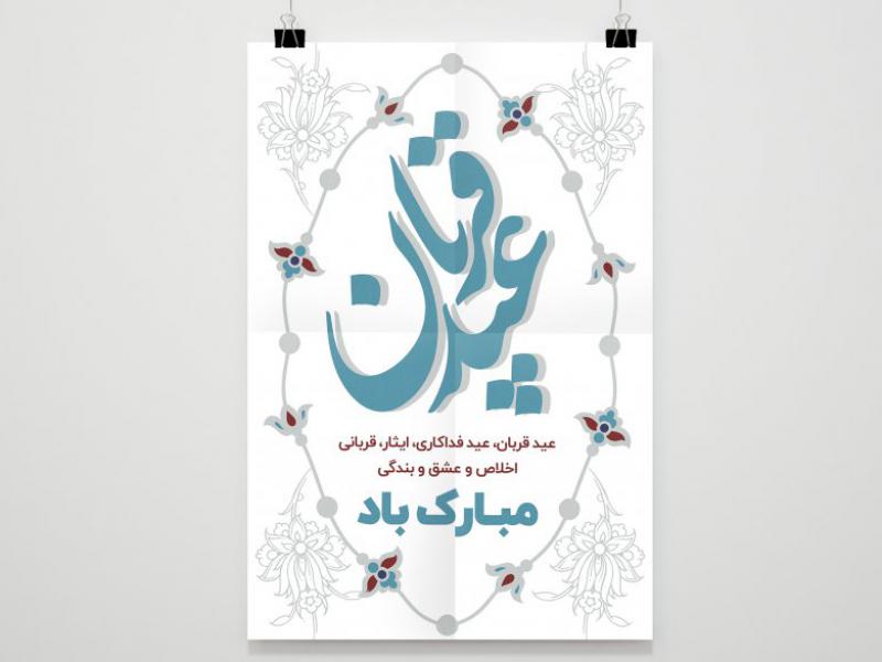 طرح-لایه-باز--عید-سعید-قربان