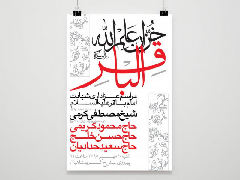 طرح-لایه-باز--شهادت-امام-باقر-علیه-السلام