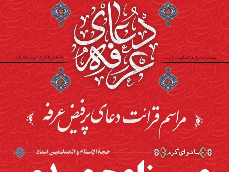 پوستر-لایه-باز-اطلاعرسانی-روز-عرفه