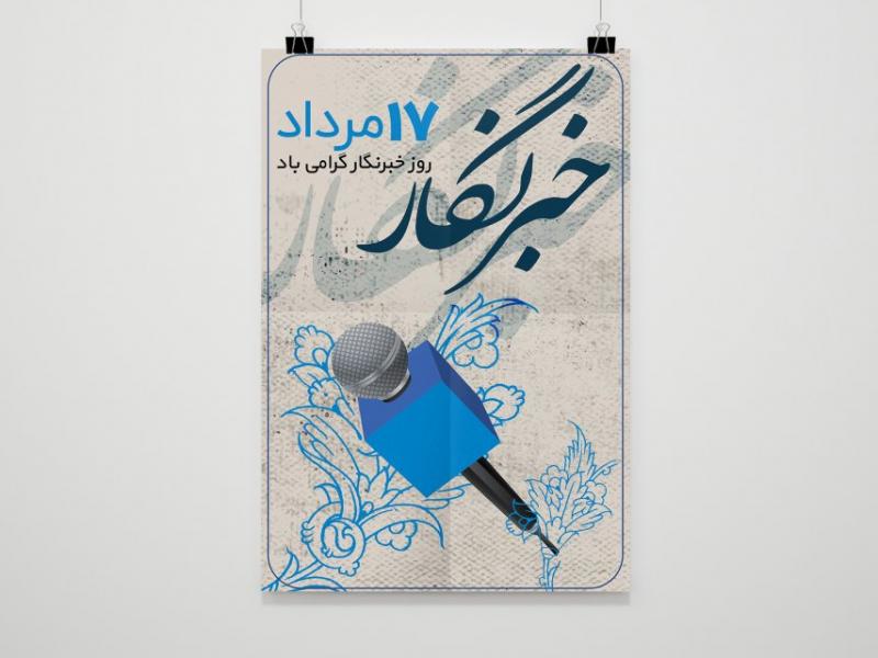 -بنر--لایه-باز-روز-خبرنگار