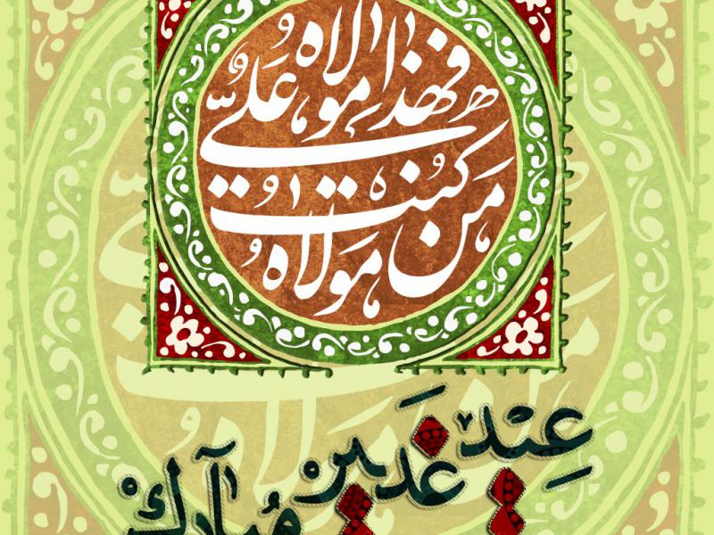 عید-غدیر
