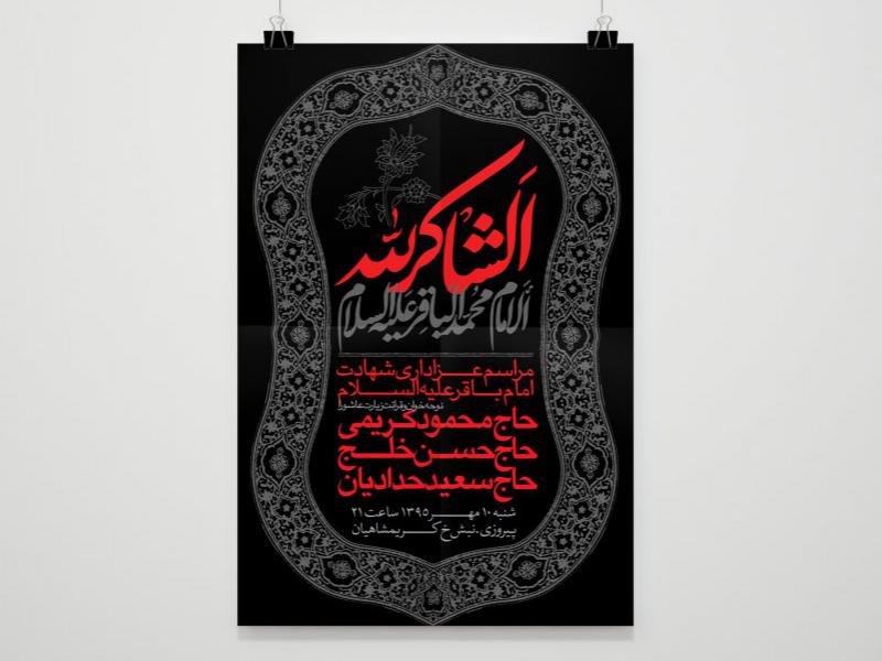 طرح-لایه-باز-شهادت-امام-باقر-علیه-السلام
