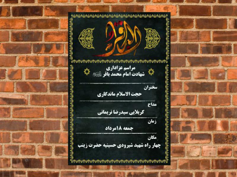 تراکت-شهادت-امام-محمد-باقر-(ع)