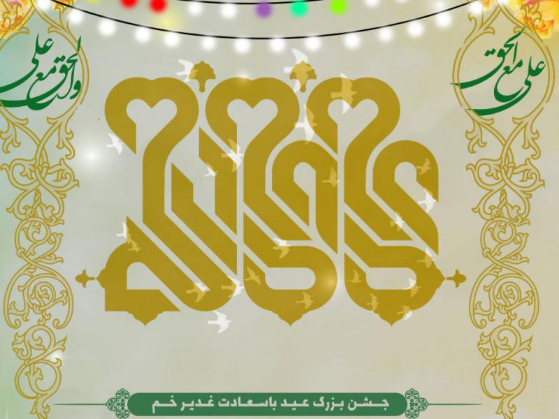 طرح-عید-غدیر