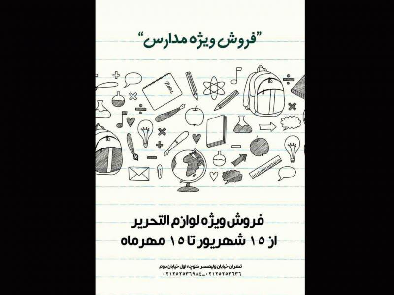 تراکت-تبلیغات-فروش-ویژه-مدارس