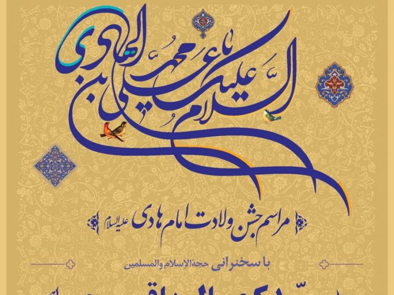 پوستر-لایه-باز-اطلاعرسانی-ولادت-امام-هادی-علیه‌السلام