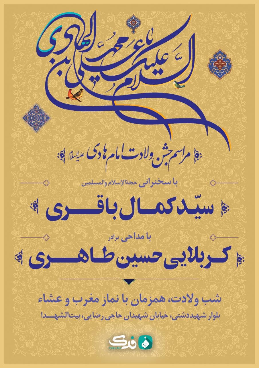 پوستر لایه باز اطلاعرسانی ولادت امام هادی علیه‌السلام