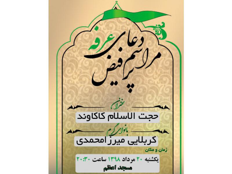 پوستر-دعای-عرفه-و-مراسمات-مذهبی