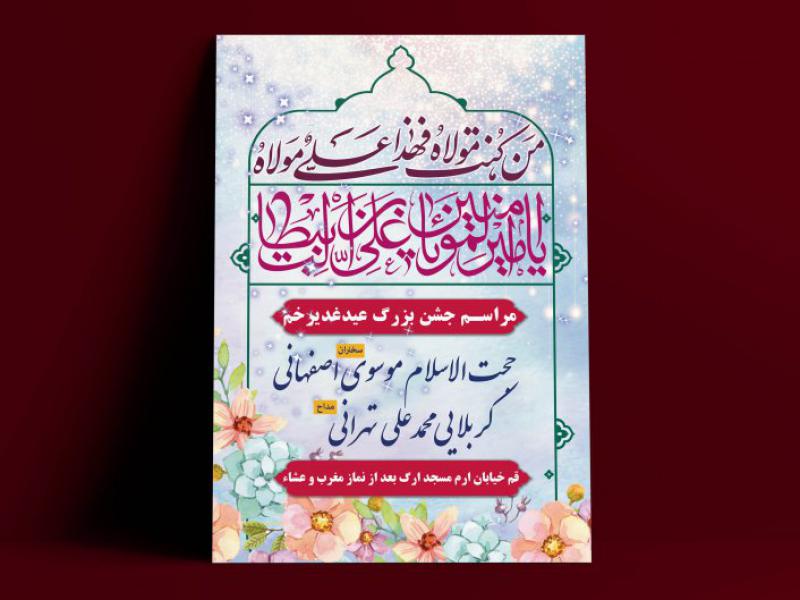 اطلاعیه-عید-غدیر-