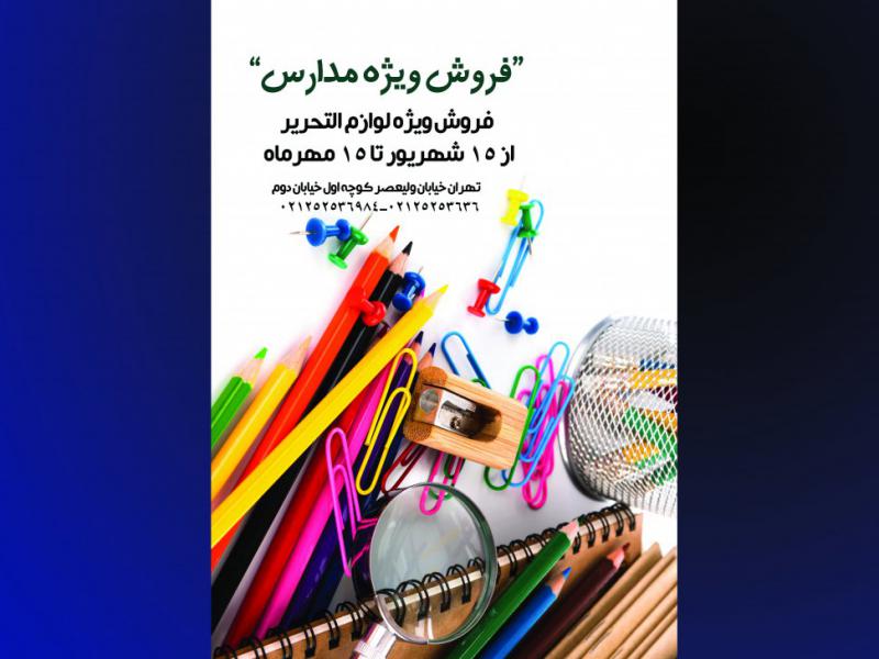 تراکت-فروش-لوازم-التحریر-