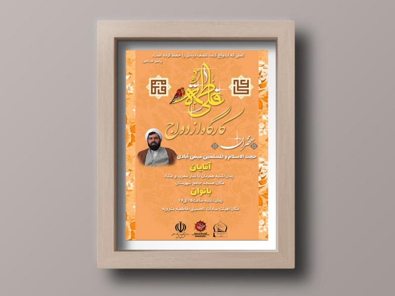 پوستر-کارگاه-ازدواج