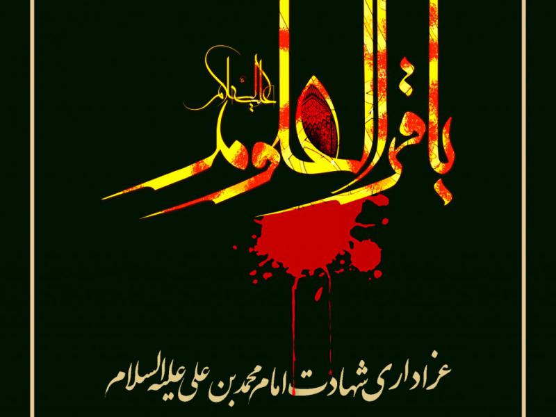 تراکت-لایه-باز-شهادت-امام-باقر