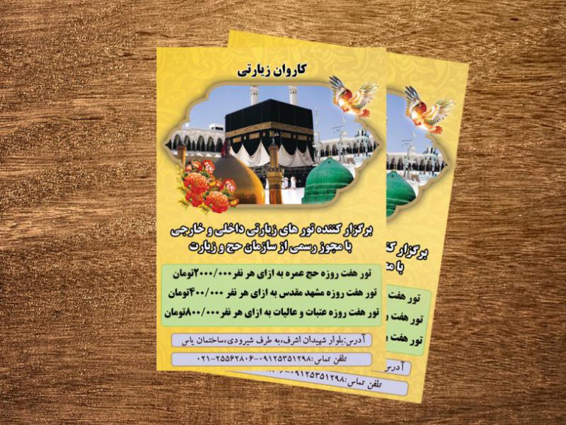 تراکت-تبلیغاتی-دفاتر-زیارتی