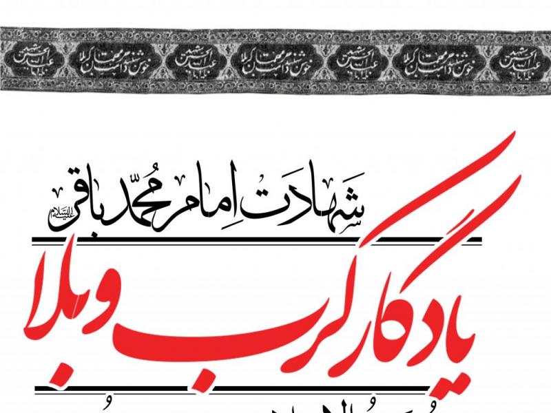 پوستر-اطلاع-رسانی-شهادت-امام-باقر-علیه-السلام