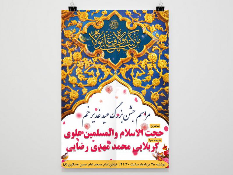 اطلاعیه-عید-غدیر-خم
