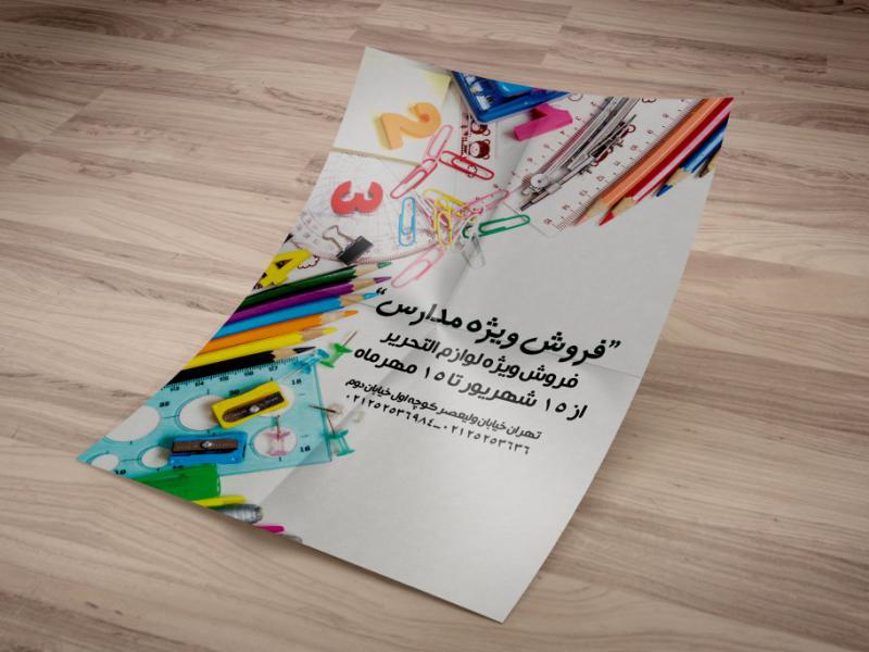تراکت-تبلیغاتی-فروش-لوازم-التحریر