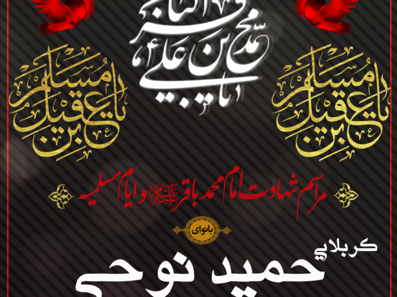 مراسم-شهادت-امام-باقر-و-ایام-مسلمیه