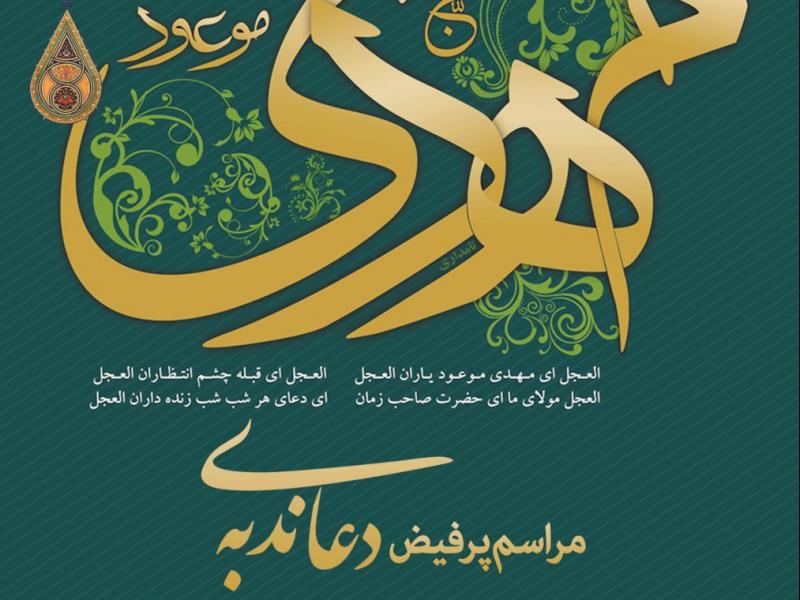 پوستر-لایه-باز-psd-اطلاع-رسانی-دعای-ندبه