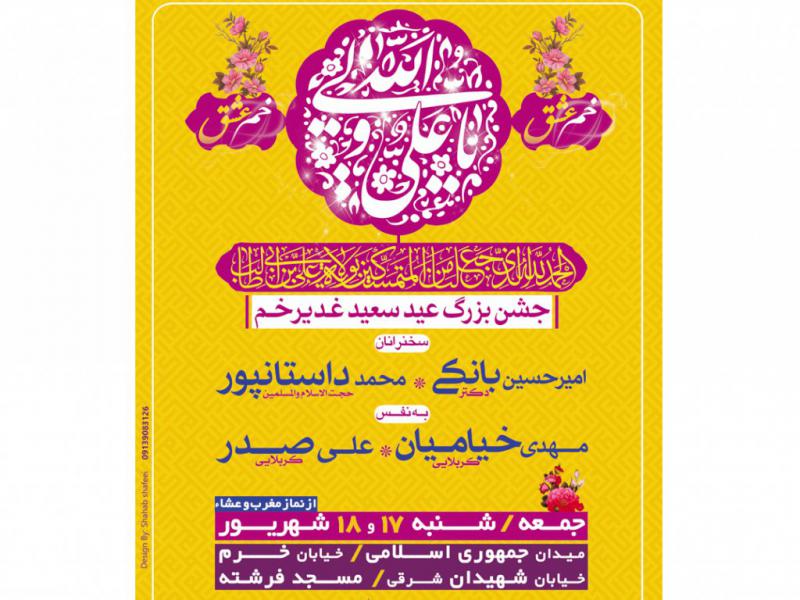 اطلاعیه-لایه-باز-عید-غدیر-خم-98-