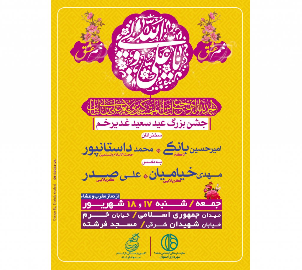 اطلاعیه لایه باز عید غدیر خم 98 