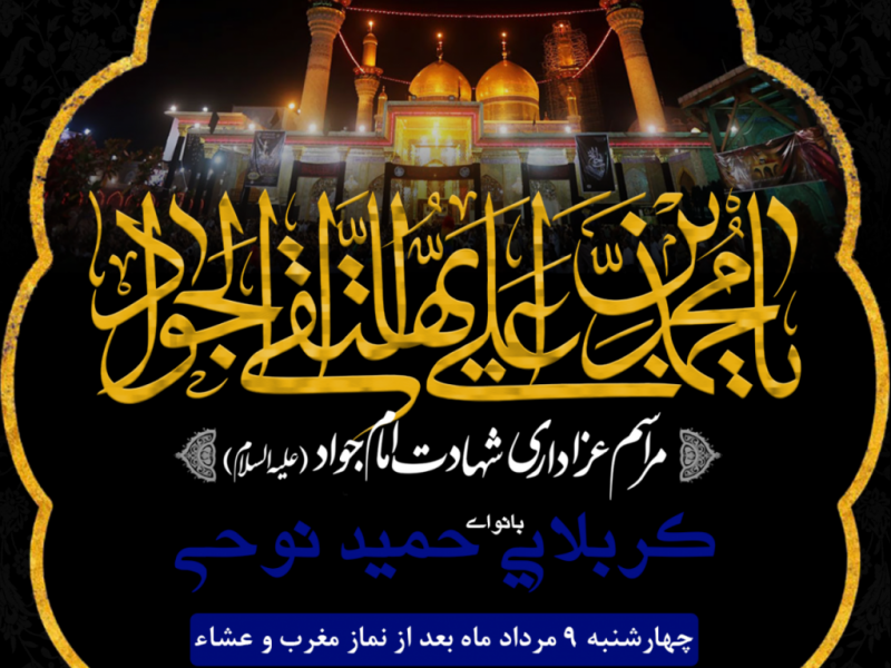 اطلاعیه-شهادت-امام-جواد-ع