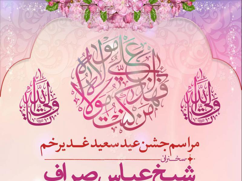 پوستر-لایه-باز-اطلاع-رسانی-عیدسعید-غدیرخم