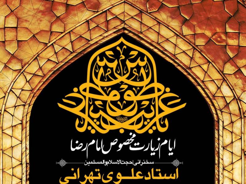 پوستر-لایه-باز-زیارت-مخصوص-امام-رضا-علیه-السلام