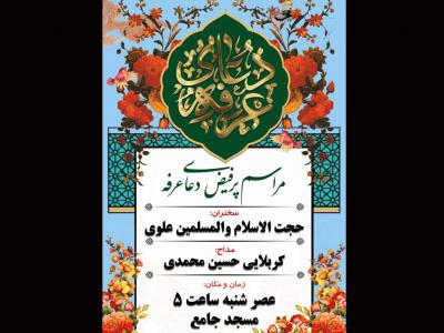 اعلامیه دعای عرفه 