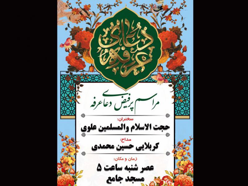 اعلامیه-دعای-عرفه-