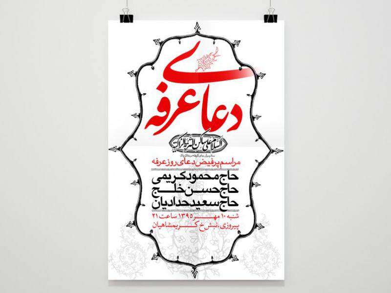 طرح-لایه-باز--دعای-روز-عرفه