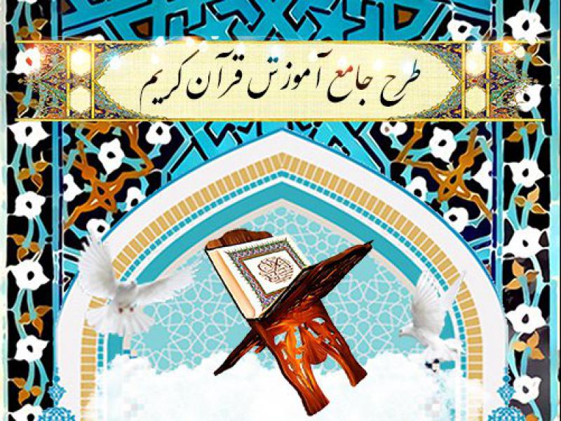 طرح-جامع-آموزش-قرآن-کریم