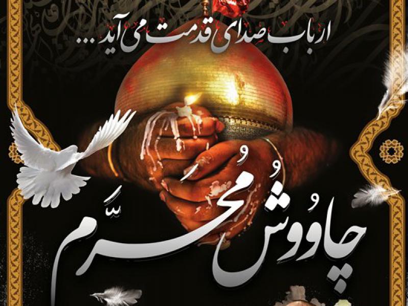 اطلاعیه-و-بنر-لایه-باز-چاووش-محرم-الحرام	