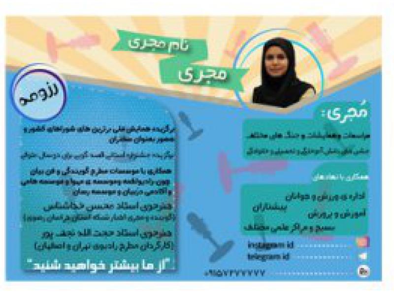 پوستر-معرفی-مجری-و-رزومه-نویسی-و-مشاغل-از-این-قبیل