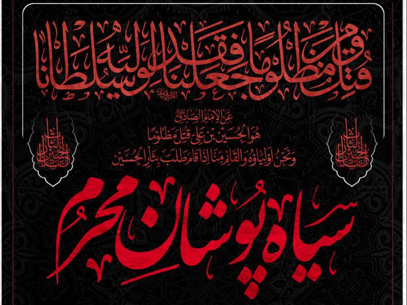 پوستر-اطلاع-رسانی-سیاهپوشان-محرم