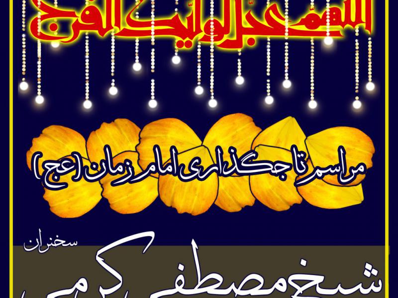 مراسم-تاج-گذاری-امام-زمان-عج