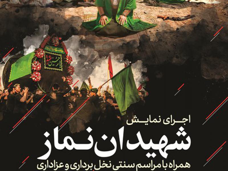اطلاعیه-و-بنر-لایه-باز-شهیدان-نماز